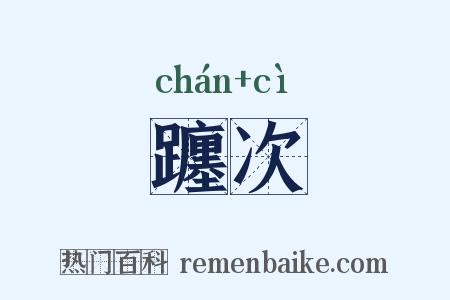 躔次是什么意思的图片